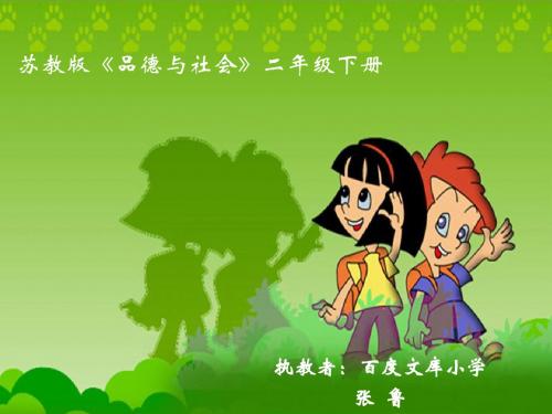 苏教版《品德与社会》二年级下册做事不拖拉教学课件