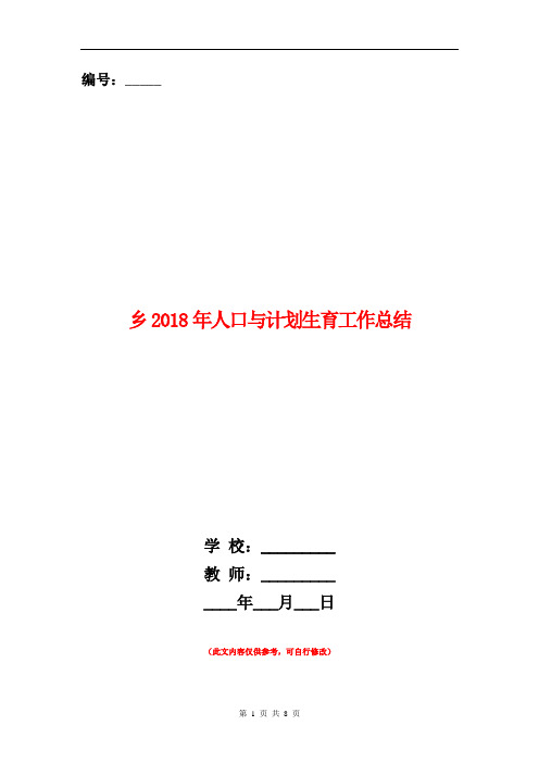 乡2018年人口与计划生育工作总结【新版】