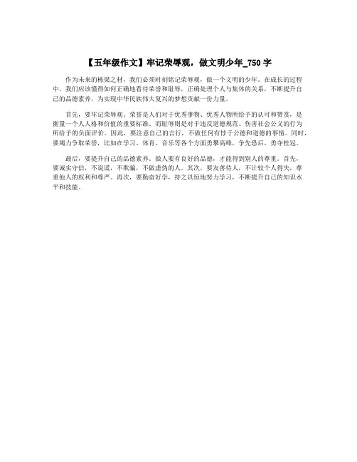 【五年级作文】牢记荣辱观,做文明少年_750字