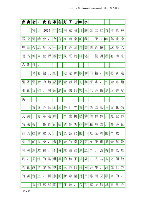 初二写人作文：青奥会,我们准备好了_800字