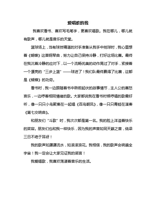 三年级作文：爱唱歌的我作文400字_2