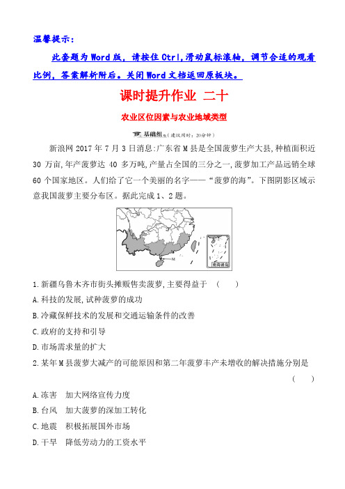 2019届高三一轮复习地理(人教版)课时提升作业_二十_7.2农业区位因素与农业地域类型_word版含解析