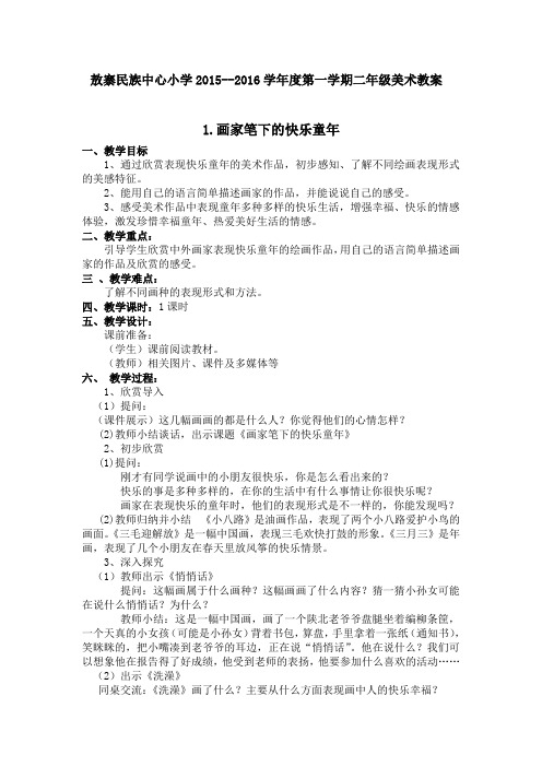 新浙美版__二年级上册美术教案_教学计划