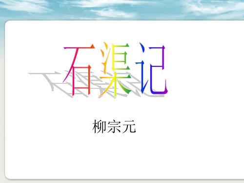 永州八记之石渠记注释译文赏析【唐】柳宗元