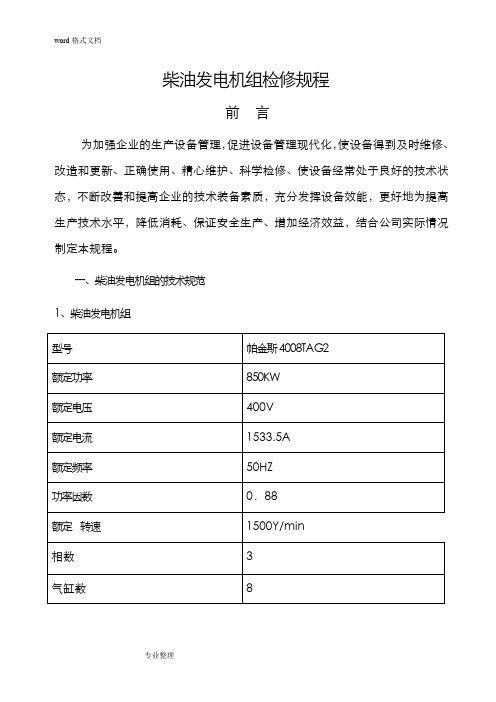 柴油发电机组检修规程标准版