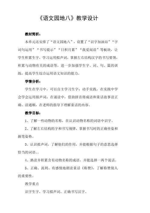 部编人教版二年级语文上册《语文园地八》精品教案教学设计小学优秀公开课