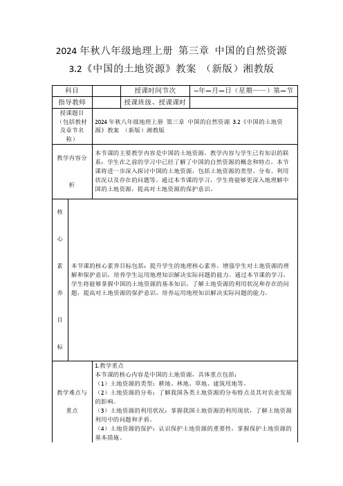 2024年秋八年级地理上册第三章中国的自然资源3.2《中国的土地资源》教案(新版)湘教版