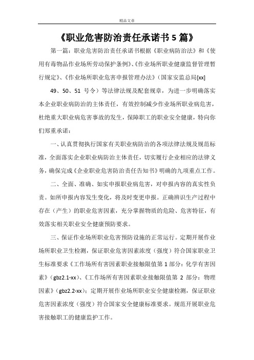 《职业危害防治责任承诺书5篇》