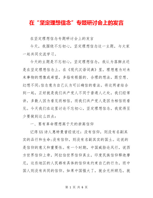 在“坚定理想信念”专题研讨会上的发言