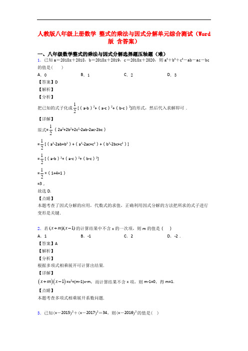 人教版八年级上册数学 整式的乘法与因式分解单元综合测试(Word版 含答案)