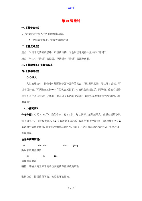 八年级语文下册 第五单元 第21课 错过教案 (新版)苏教版-(新版)苏教版初中八年级下册语文教案