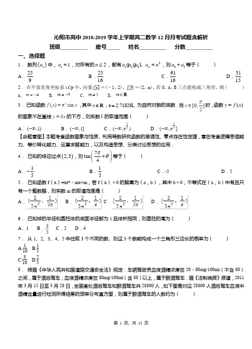 沁阳市高中2018-2019学年上学期高二数学12月月考试题含解析