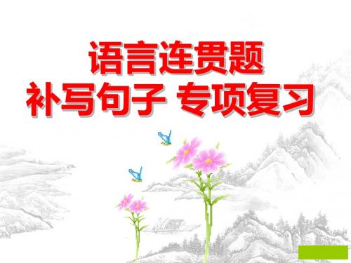 2016届补写句子上课讲义
