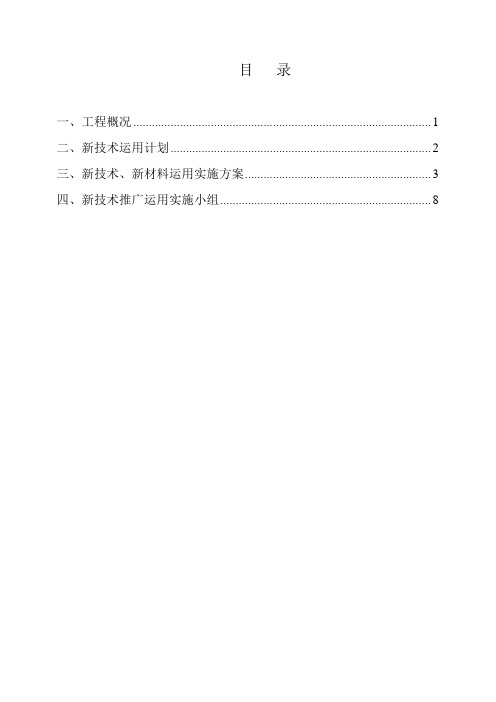四新技术运用推广计划和方案