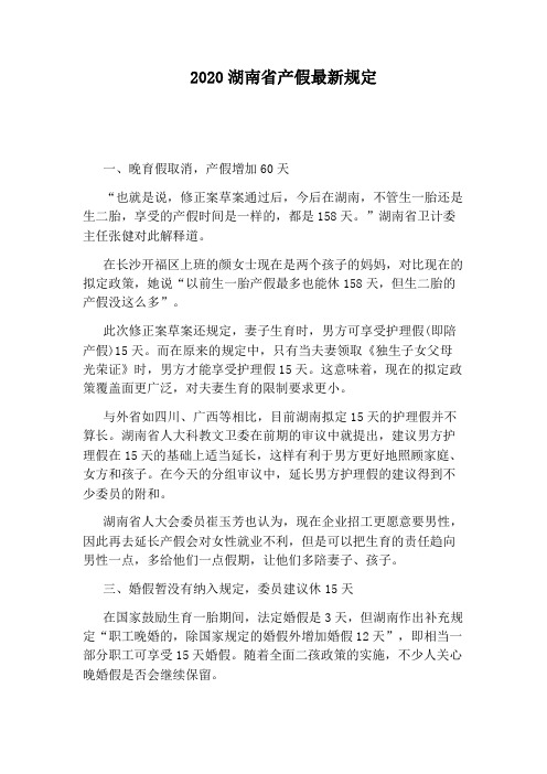 2020湖南省产假最新规定