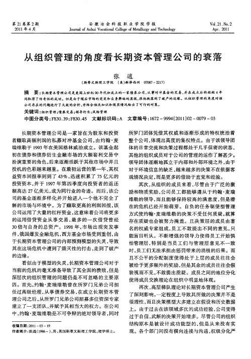 从组织管理的角度看长期资本管理公司的衰落