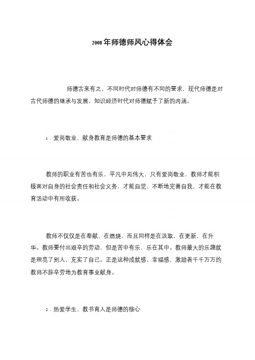 2008年师德师风心得体会