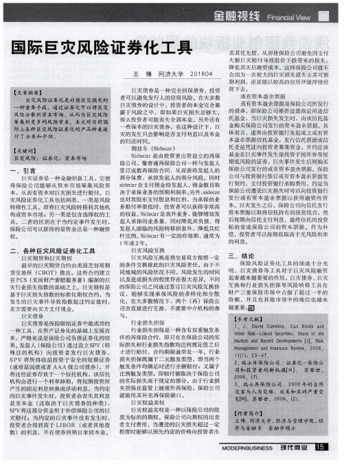 国际巨灾风险证券化工具