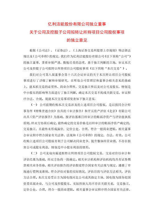 600277亿利洁能独立董事关于公司及控股子公司拟转让所持项目公司股权事项的独立意……