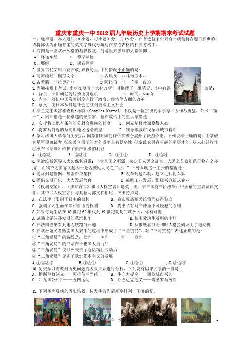 重庆市重庆一中九年级历史上学期期末考试试题