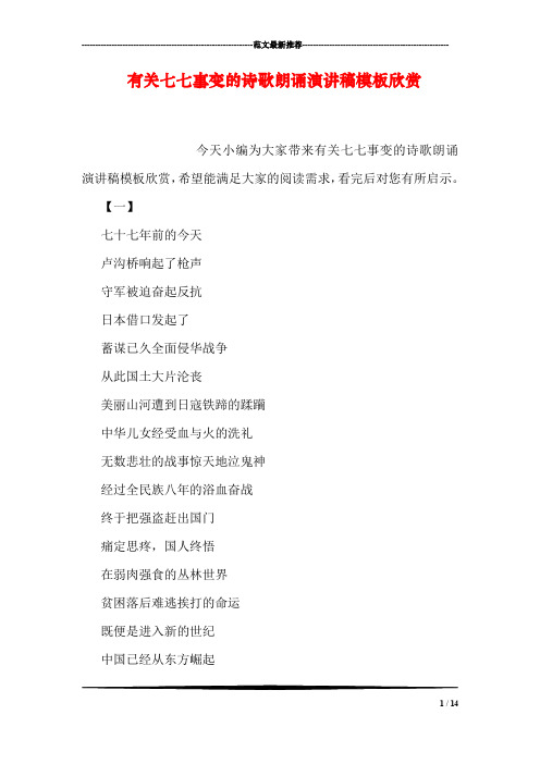 有关七七事变的诗歌朗诵演讲稿模板欣赏