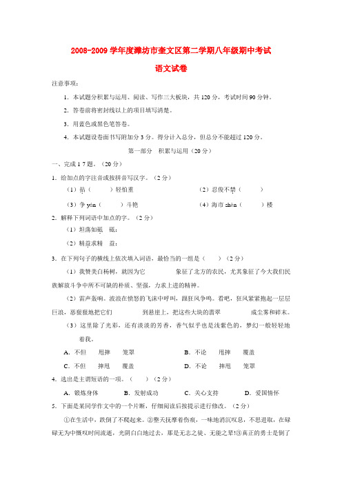 2008-2009学年度山东省潍坊市奎文区八年级语文第二学期期中考试试卷人教版