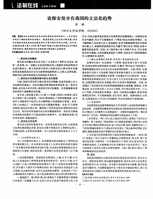 论保安处分在我国的立法化趋势