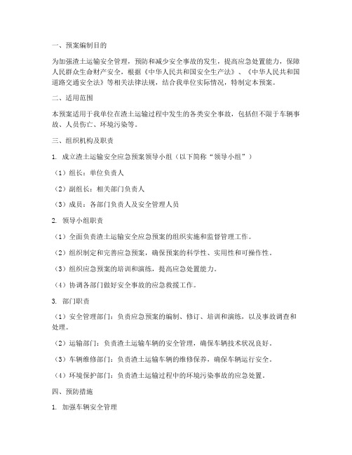 渣土运输安全应急预案