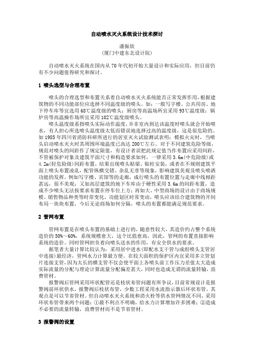 自动喷水灭火系统设计技术探讨