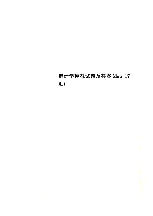 审计学模拟试题及答案(doc 17页)