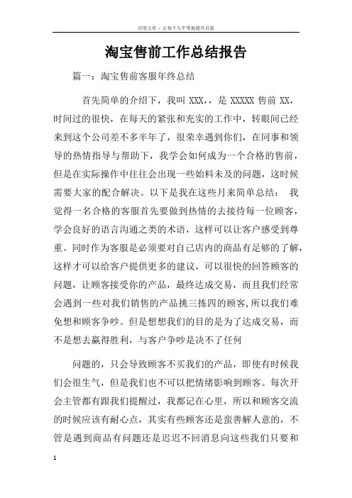 淘宝售前工作总结报告