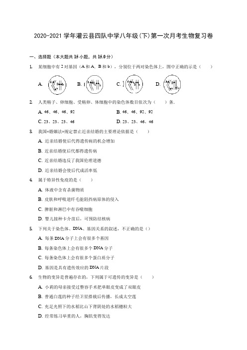 2020-2021学年灌云县四队中学八年级(下)第一次月考生物复习卷(有解析)