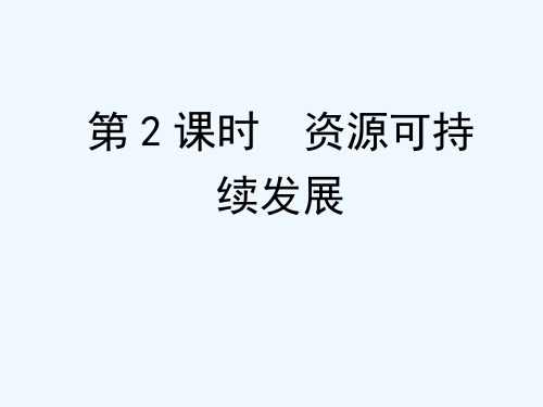 专题四 人口 资源 环境与可持续发展 第2课时资源可持续发展课件课件