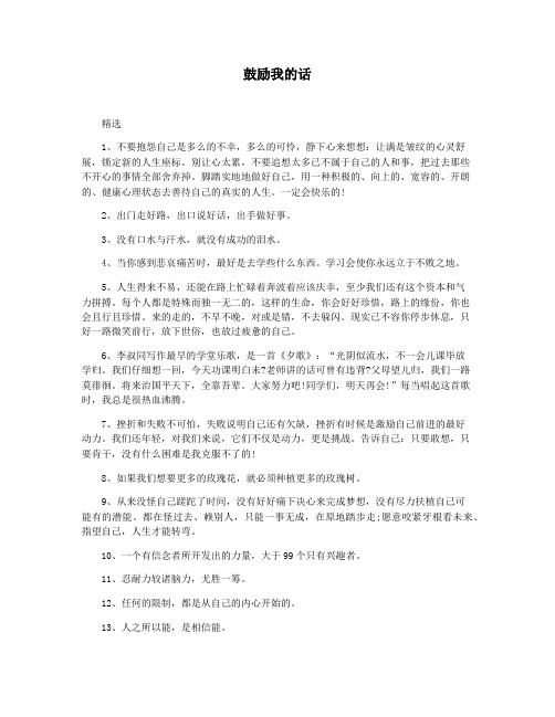 鼓励我的话
