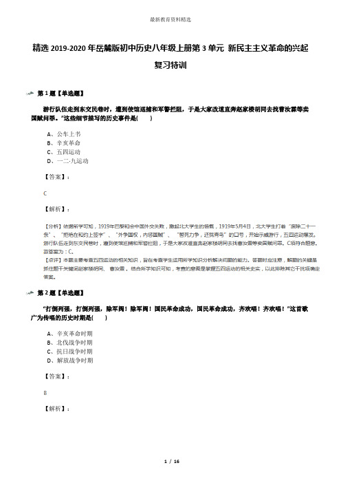 精选2019-2020年岳麓版初中历史八年级上册第3单元 新民主主义革命的兴起复习特训