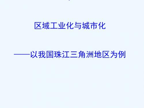 2019版高考地理一轮复习 第十五章 区域经济发展 15.2 区域工业化与城市化——以我国珠江三角洲地区为例课件