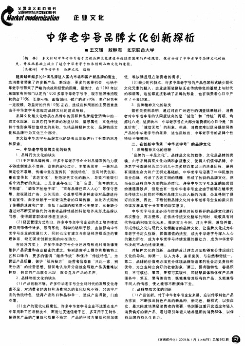 中华老字号品牌文化创新探析