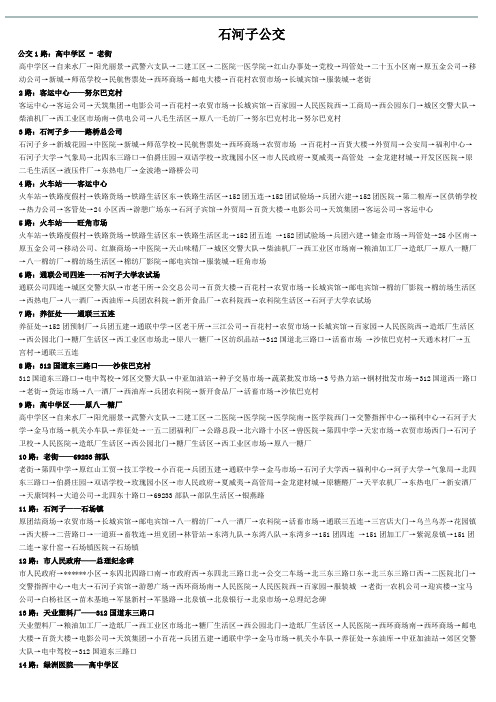石河子、乌市公交路线