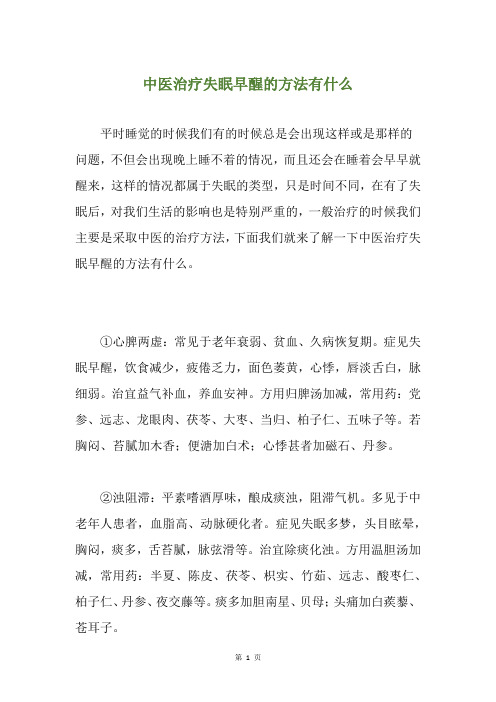 中医治疗失眠早醒的方法有什么