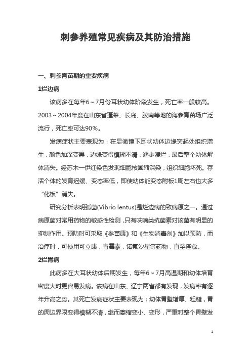 养殖刺参常见疾病种类及其防治措施