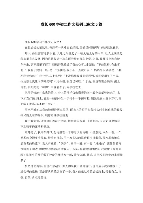 成长600字初二作文范例记叙文5篇