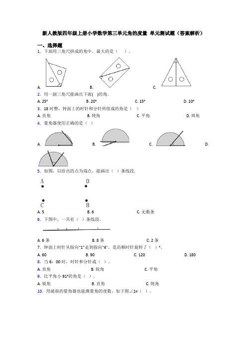 新人教版四年级上册小学数学第三单元角的度量 单元测试题(答案解析)