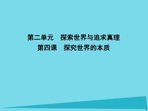 2017届高考政治一轮复习 第二单元 探索世界与追求真理 第四课 探究世界的本质课件