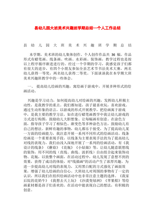 县幼儿园大班美术兴趣班学期总结—个人工作总结