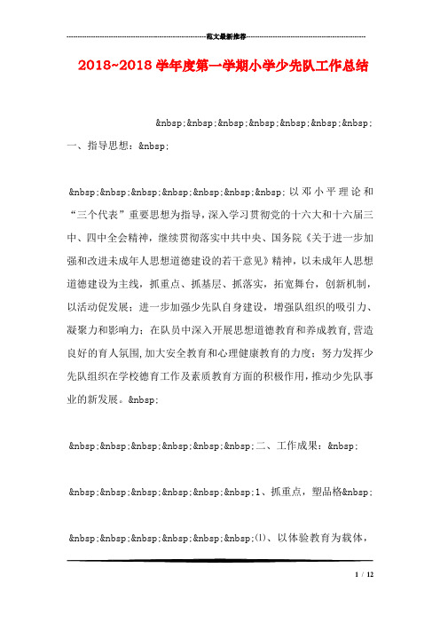 2018~2018学年度第一学期小学少先队工作总结
