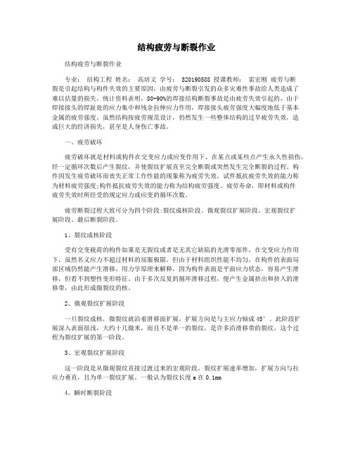 结构疲劳与断裂作业
