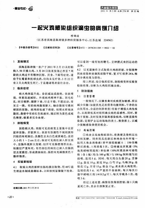 一起火鸡感染组织滴虫的病例介绍