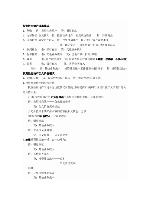 投资性房地产成本模式和公允价值模式账务处理