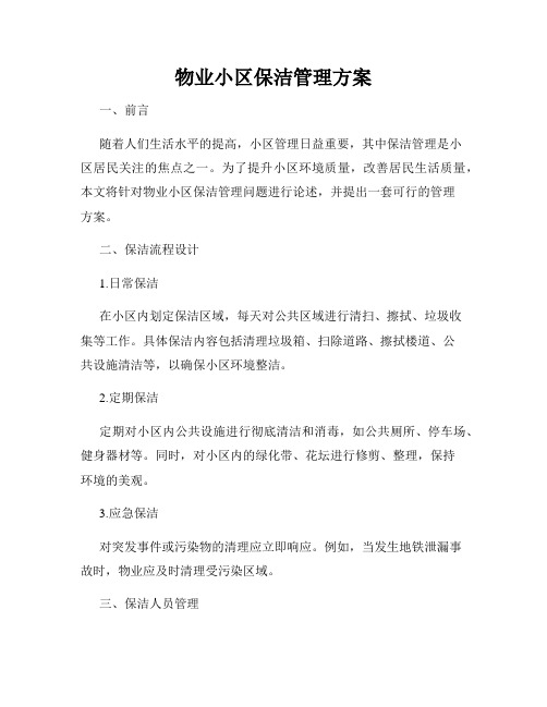 物业小区保洁管理方案