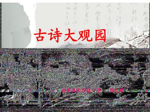 古诗大观园(周文琼)